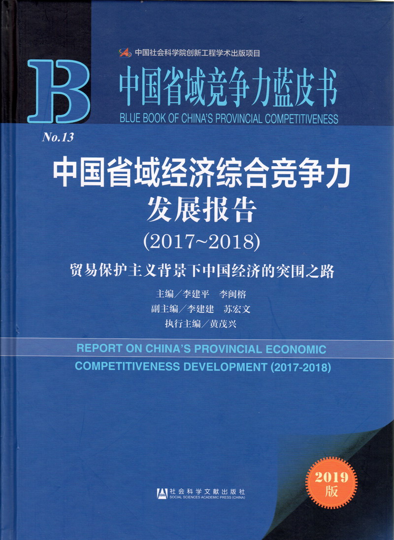 免费日屄视频中国省域经济综合竞争力发展报告（2017-2018）