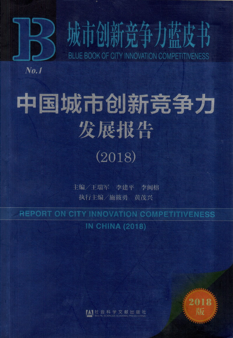 粗大鸡巴插逼使劲操小视频中国城市创新竞争力发展报告（2018）