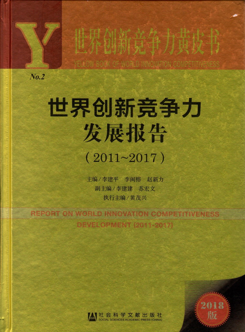 啊，痒，快插进去吧，喜欢你世界创新竞争力发展报告（2011-2017）